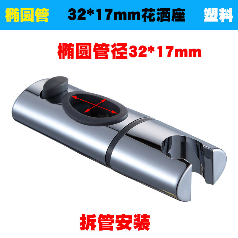 升降杆支架 手持花洒架 固定座 可调节椭圆 花洒座 淋浴花洒配件在类目 家装主材, 卫浴用品, 卫浴龙头, 花洒配件中 - 来自Buy2taobao.com提供专业的淘宝代购服务
