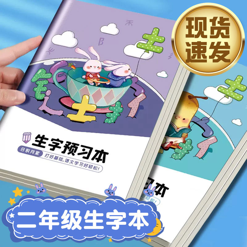 二年级生字本语文生字预习本