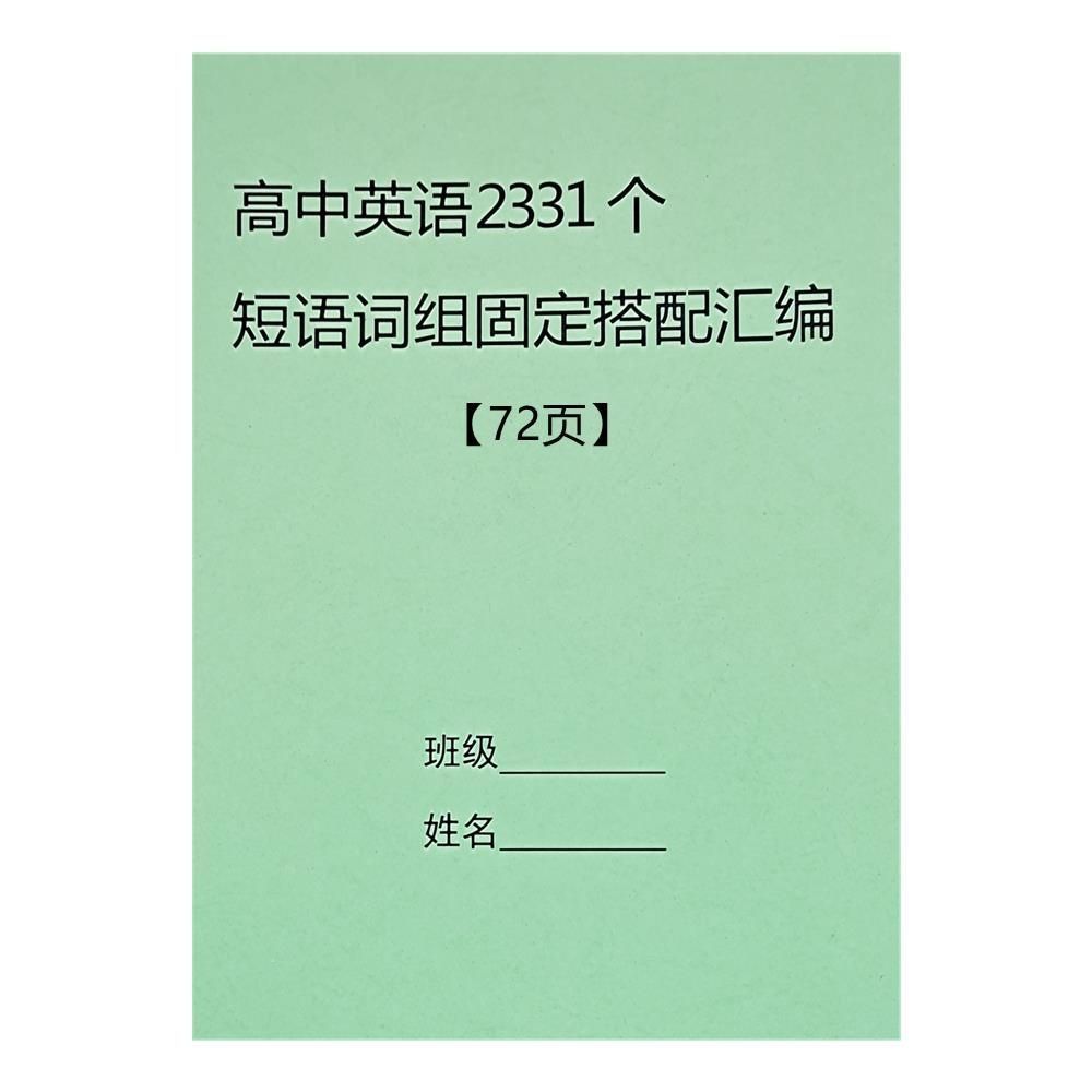 高中英语词组短语搭配句型大全