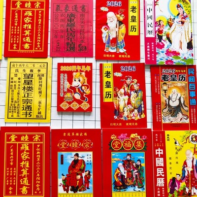 2026年老黄历罗家推算通书万年历老版农历书老皇历鹏程日历择曰通书家用农家历年历苏立团蛇年新款传统黄历书