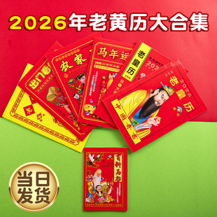 2026年老黄历万年历新款日历通书历书罗家推算通书老皇历出门看好日农家历老式黄历万年历手翻黄历书通书大全
