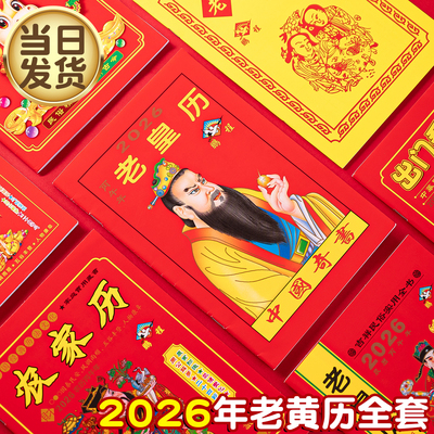 2026年老黄历万年历新款日历通书历书罗家推算通书老皇历出门看好日农家历老式黄历万年历手翻黄历书通书大全
