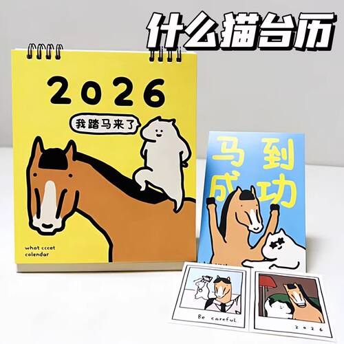 新款2026年我踏马来了日历什么猫桌面办公可爱摆件高颜值翻页台历
