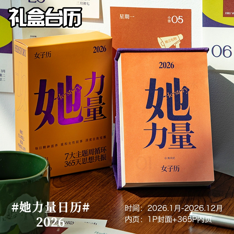 青禾纪她力量日历女子2026年新款