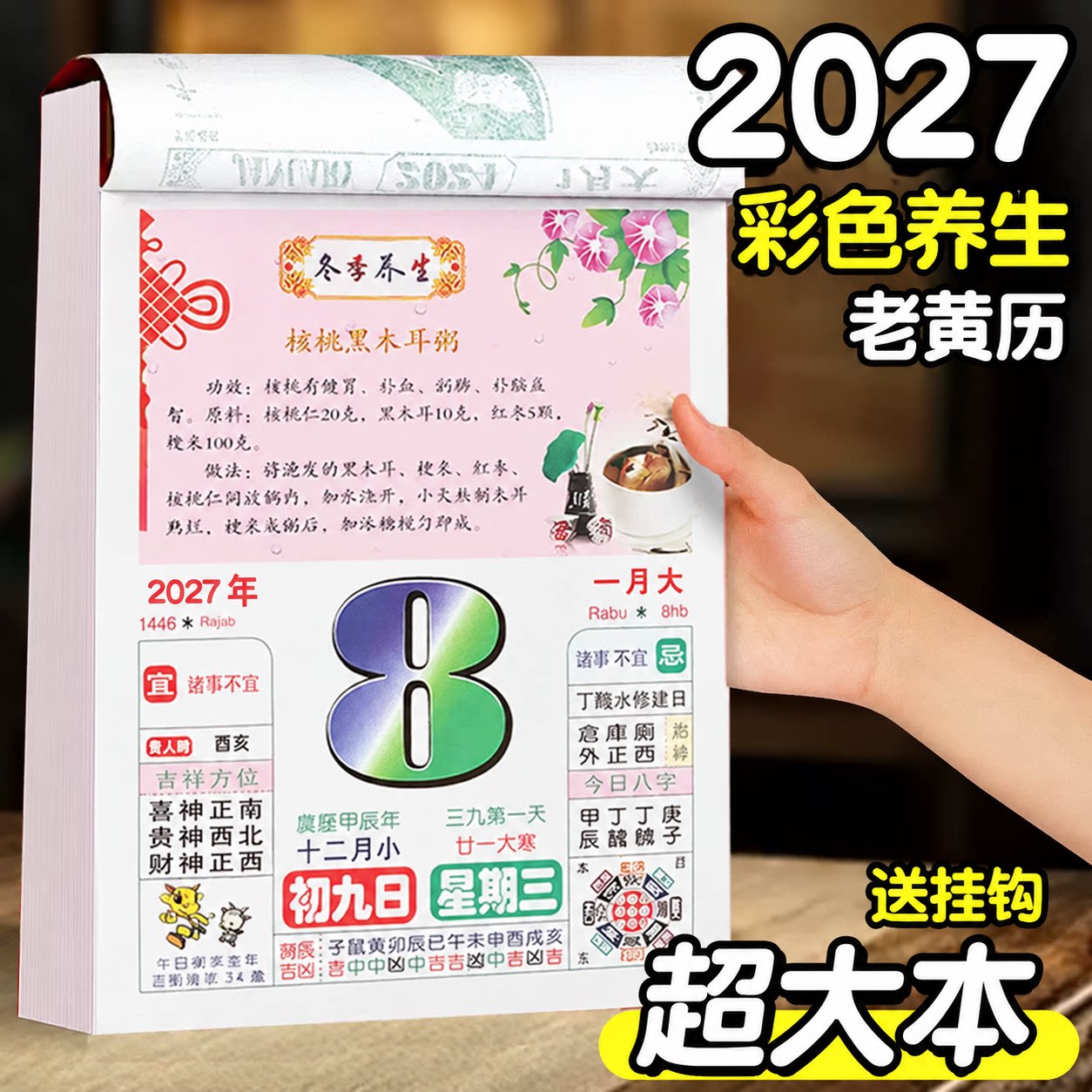 日历2027年新款手撕老黄历挂墙式家用挂历大号彩色养生知识皇历每日一撕羊年传统黄历老式特大号万年历送挂钩