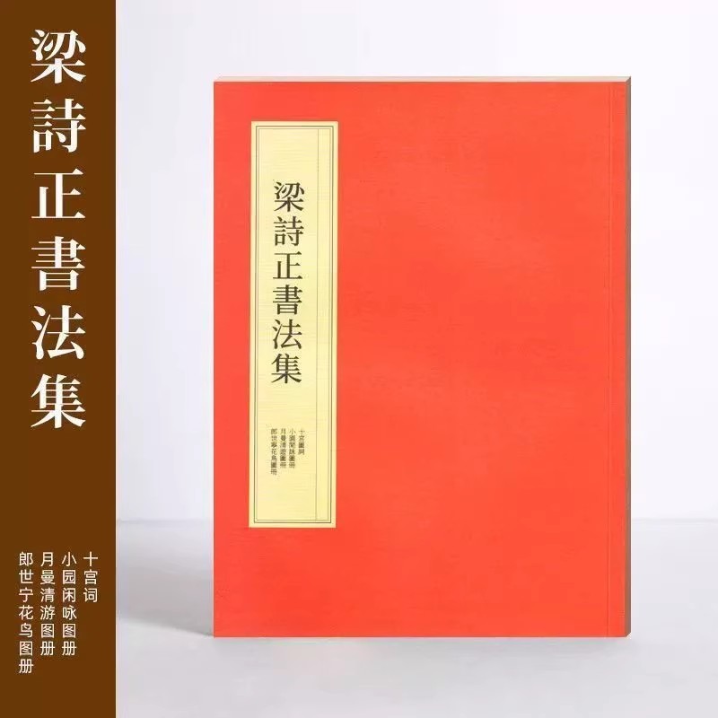 梁诗正行书字帖书法集全集系列