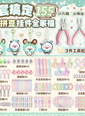 拼豆钥匙扣配件套装含打孔器