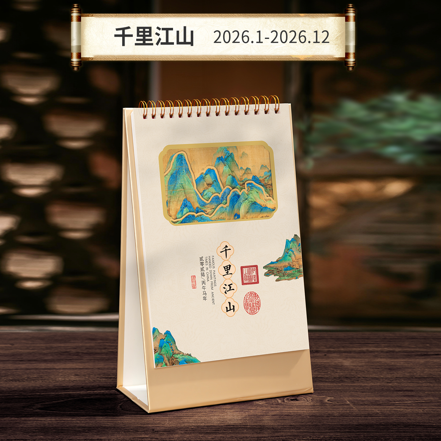 2026年新款中国风浮雕高架台历