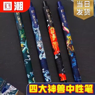 四大神兽的笔四神兽中性笔国潮青云志国风按动中性笔学生用高科技黑色碳素笔青龙白虎朱雀玄武速干水笔文具