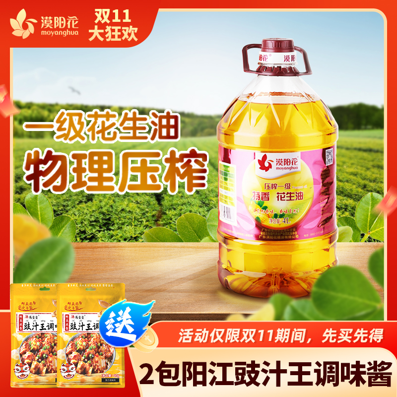 漠阳花 物理一级压榨特香花生油4L(赠送阳江豉汁王调味酱2包)