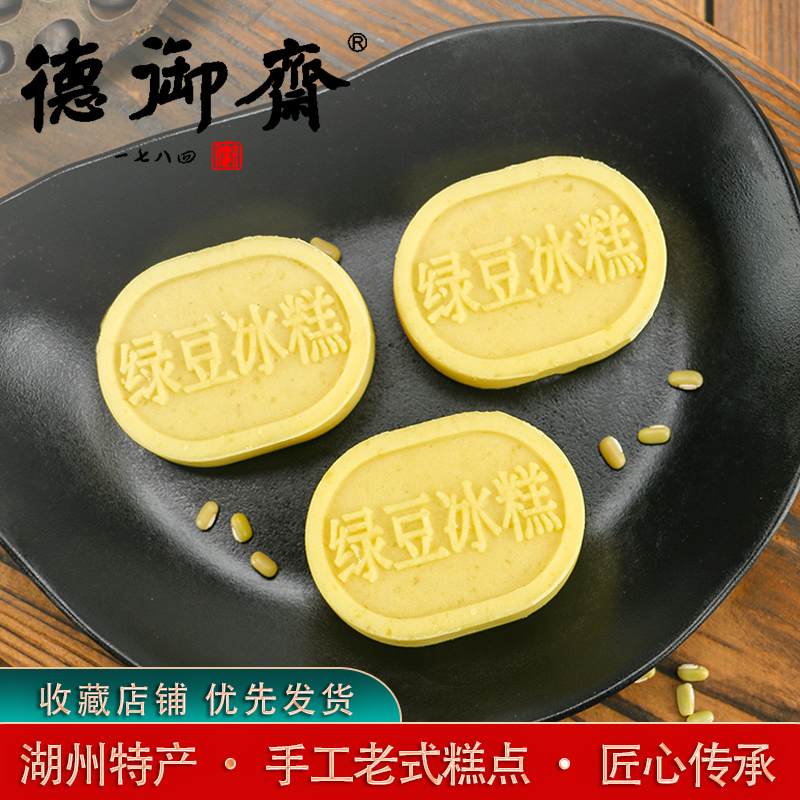德御斋绿豆冰糕传统手工甜品