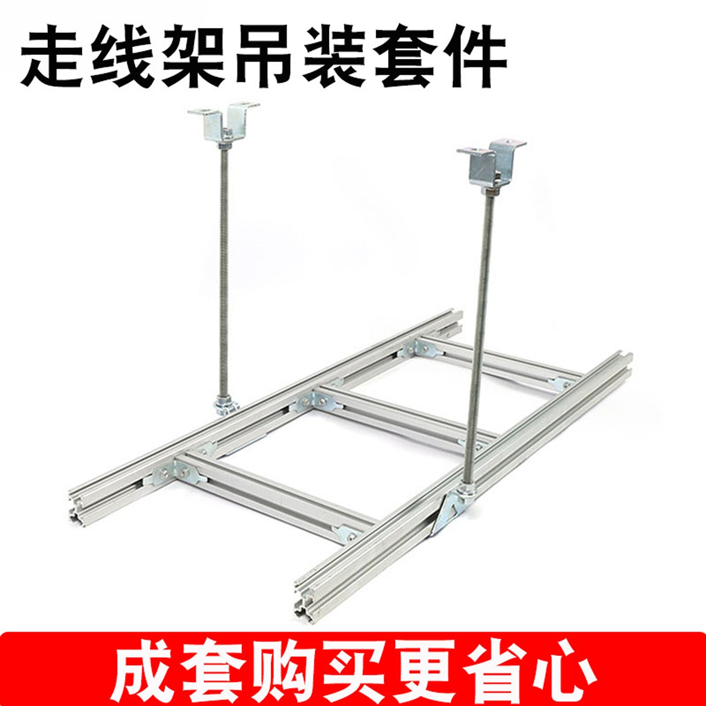 机房铝合金走线架丝杆吊装配件
