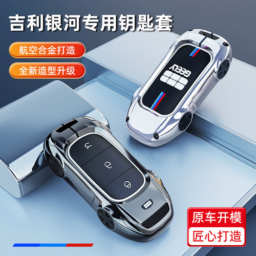 吉利银河E5专用金属钥匙套