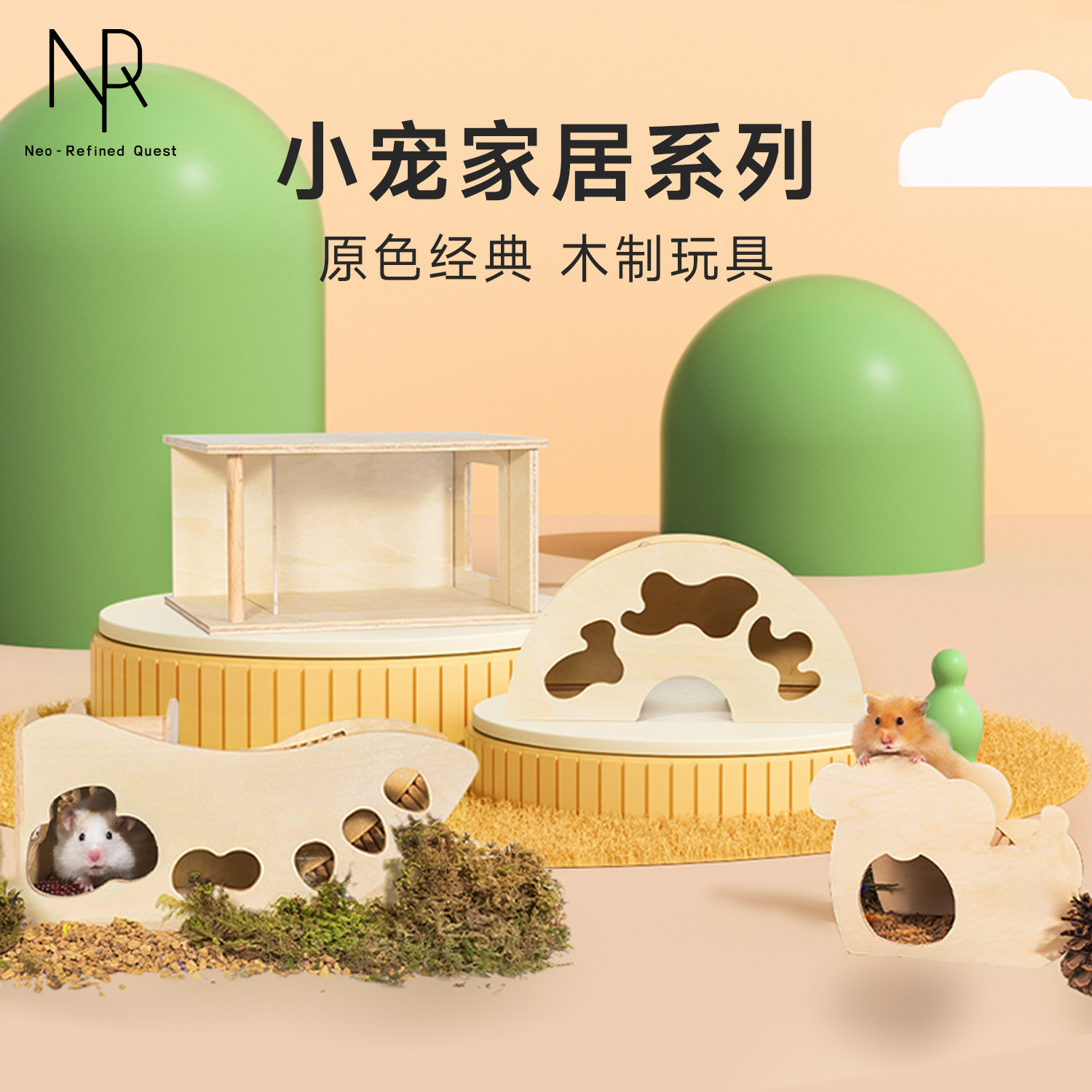 原木玩具系列仓鼠躲避