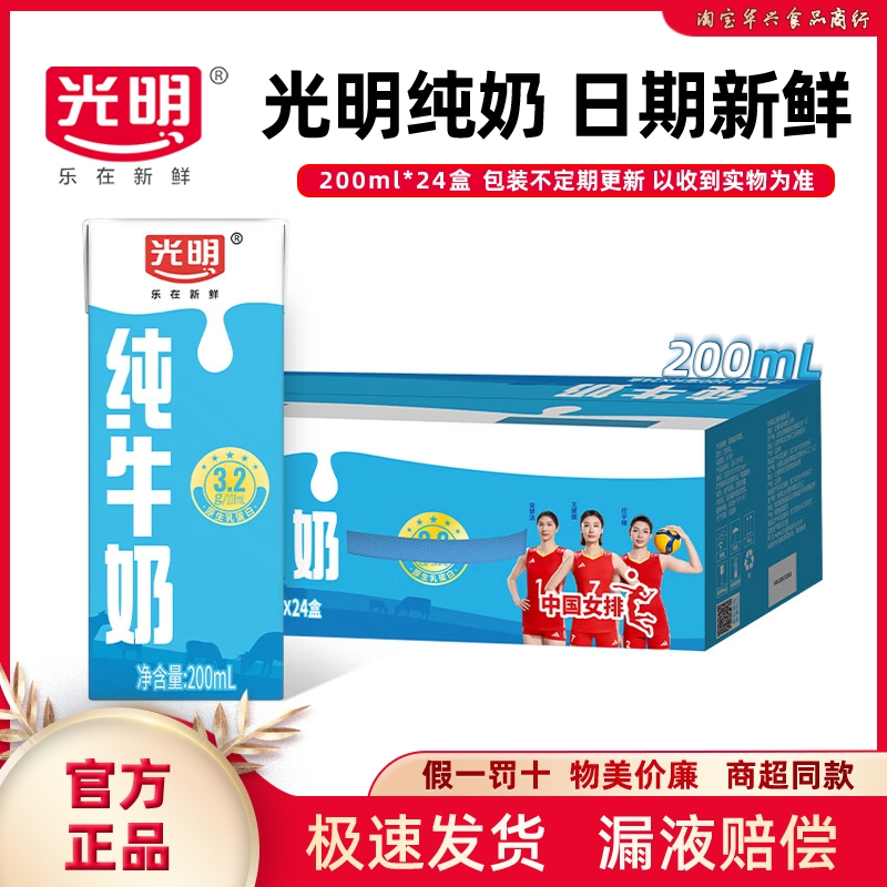 【9月产新鲜牛奶】光明纯牛奶整箱200ML*24盒常温奶学生营养早餐