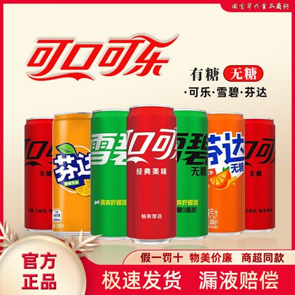 可口可乐碳酸饮料330ml*24罐多口味零度可乐雪碧芬达汽水无糖饮料