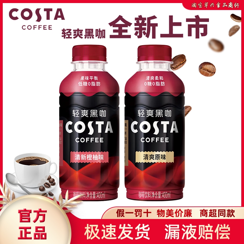 costa咖世家清爽黑咖原味400ml