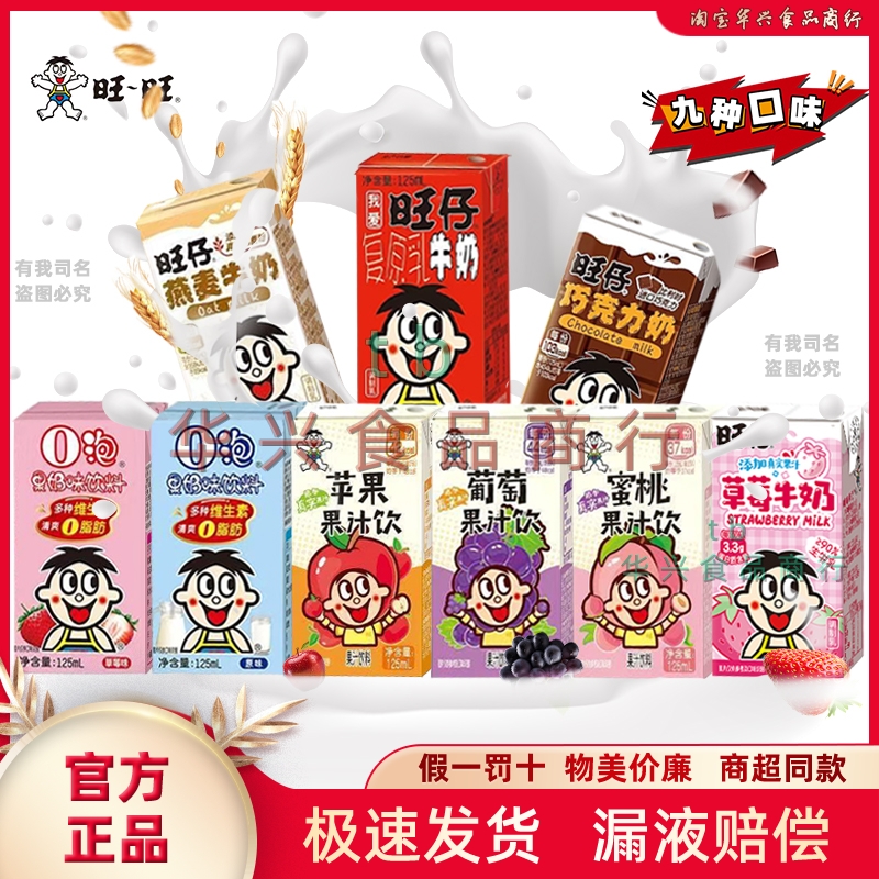 旺旺旺仔调制乳牛奶125ML组合装