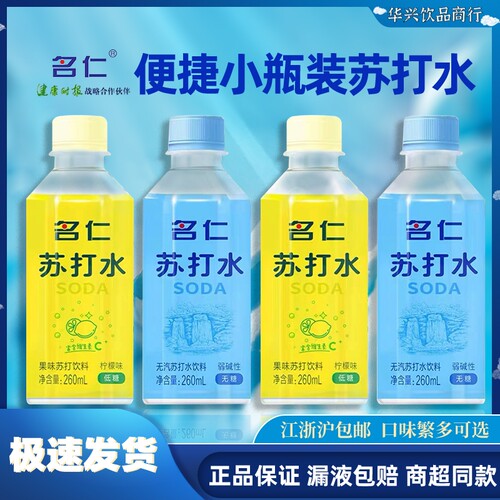 名仁苏打水260ml原味柠檬味
