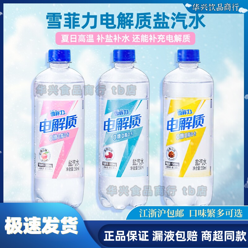 雪菲力上海产盐汽水电解质水550ml白桃话梅包邮夏日清爽饮料补水