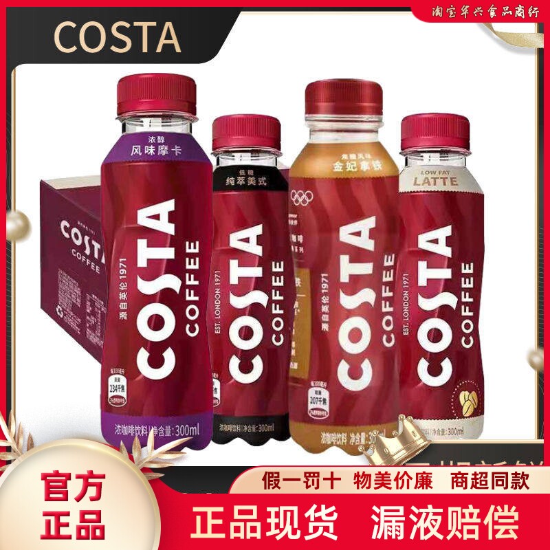Costa即饮咖啡多口味300ml