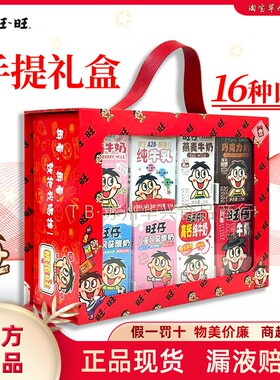 旺旺网红儿童礼盒送女友16盒装
