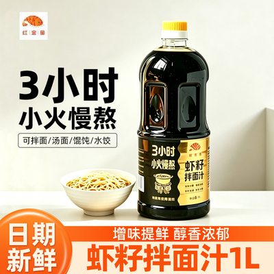 红金鱼虾籽拌面汁面条鲜瓶装1L高邮阳春面汤面馄饨水饺调味汁