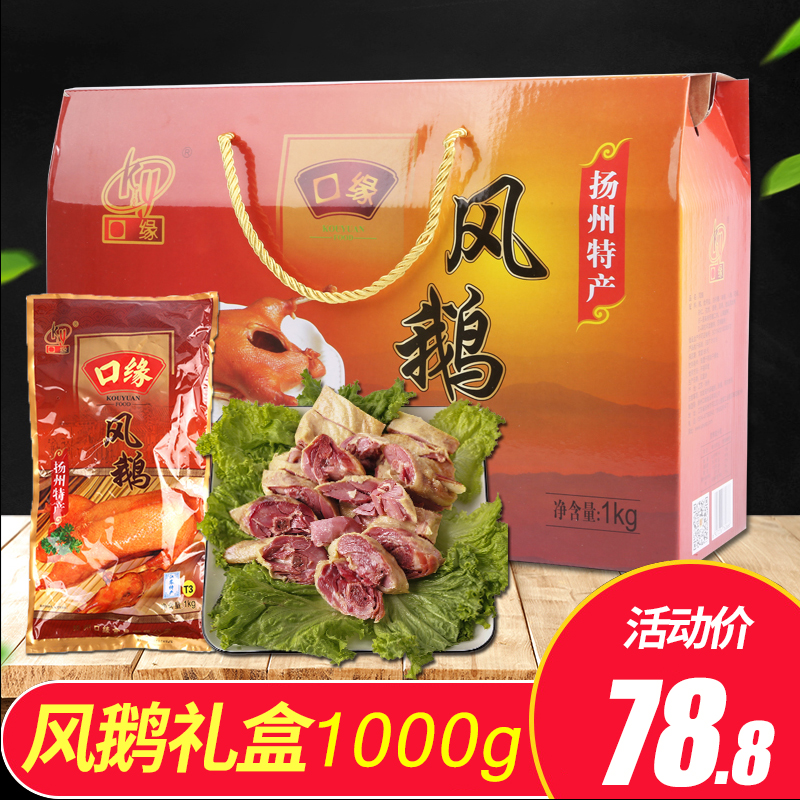 口缘风鹅礼盒装1000g特产鹅肉