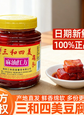 扬州特产三和四美麻油红方腐乳500g瓶装豆腐乳下饭菜火锅调料拌饭