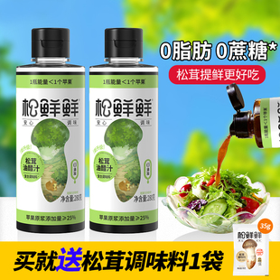 松鮮鮮松茸油醋汁0脂肪調(diào)味輕食水煮菜涼拌果蔬沙拉汁蘸料280g
