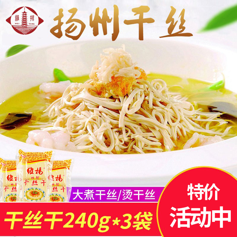 维扬干丝干240g*3袋大白干扬州特产大煮干丝烫干丝豆制品豆腐干子