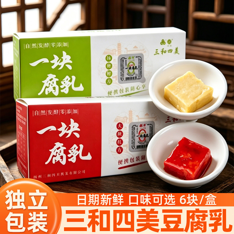 三和四美一块腐乳盒装扬州糟方大块红方豆腐乳下饭独立小包装图片