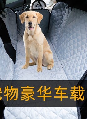 狗狗汽车坐垫后排车载垫安全座椅宠物坐车神器防脏车用窝垫大型犬