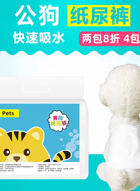 宠物纸尿裤公狗专用尿不湿宠物生理裤泰迪防乱尿狗狗礼貌裤卫生裤