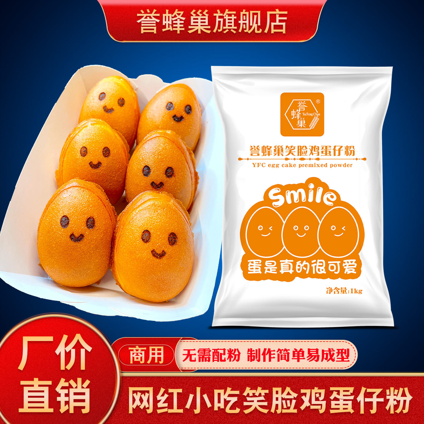 誉蜂巢笑脸鸡蛋仔预拌粉商用网红爆浆流心微笑蛋仔粉配方烘焙原料