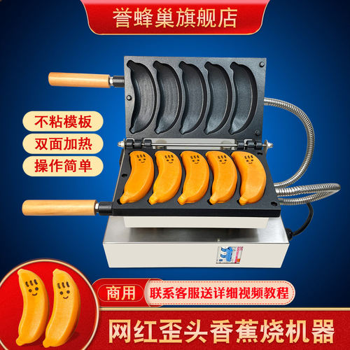 誉蜂巢香蕉烧模具网红小吃机器