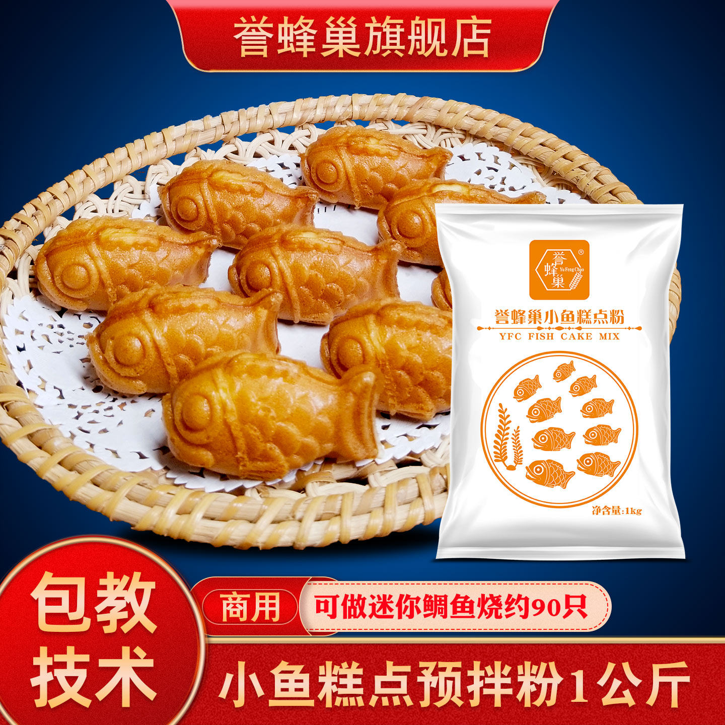 誉蜂巢雕鱼烧预拌粉家用烘焙蛋糕粉美食小吃商用原料小鱼糕专用粉