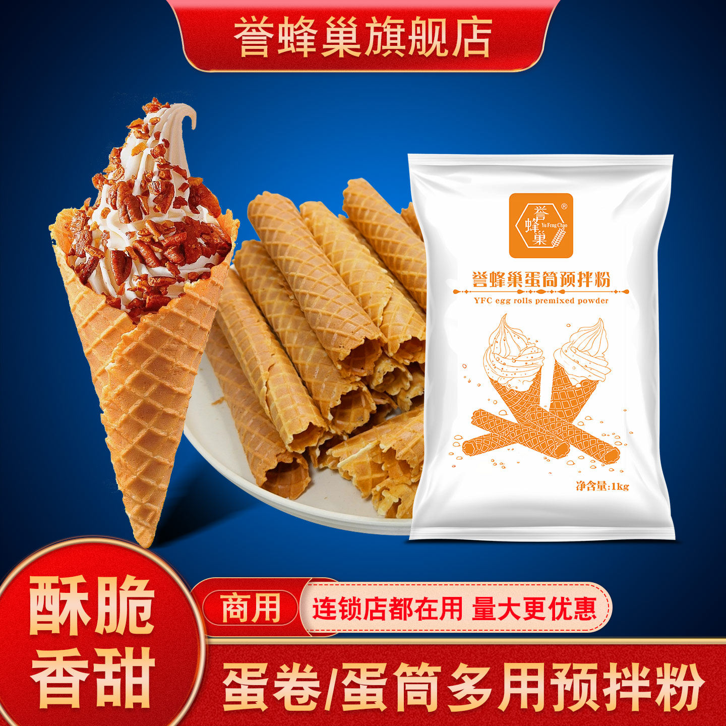 誉蜂巢蛋卷粉商用1kg雪糕冰淇淋蛋托专用粉原材料脆皮甜筒预拌粉