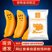 誉蜂巢香蕉糕点预拌粉网红小吃香蕉烧蛋糕专用粉商用烘焙原料配方