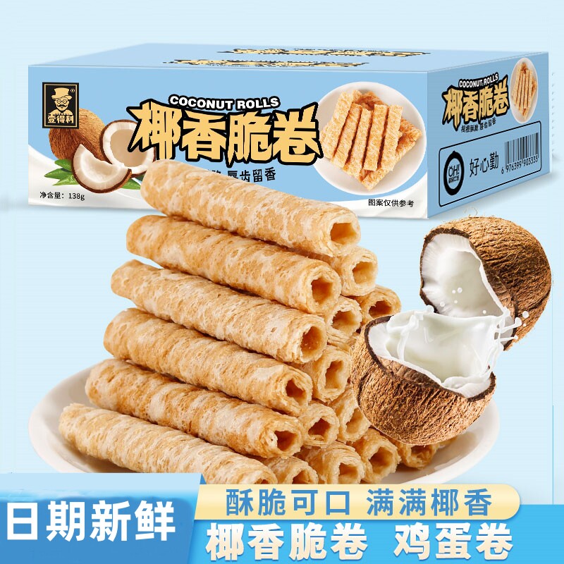 椰香蛋酥脆卷椰子味鸡蛋卷好吃饼干网红解馋休闲小吃小零食品整箱