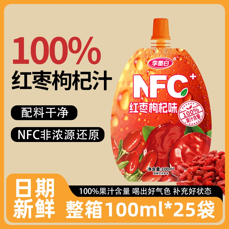 红枣枸杞汁100%果汁饮料水NFC饮品0脂便携100ml独立小包袋装整箱