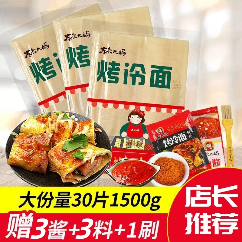 东北烤冷面家庭装正宗烤冷面片皮早餐速食小吃送专用酱官方旗舰店