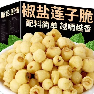 即食莲子脆熟椒盐香酥脆去芯干吃开袋脱水果蔬菜干新货休闲小零食