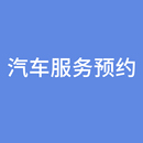 适用汽车保养维修美容服务套餐4S服务预约改装 服务 安装