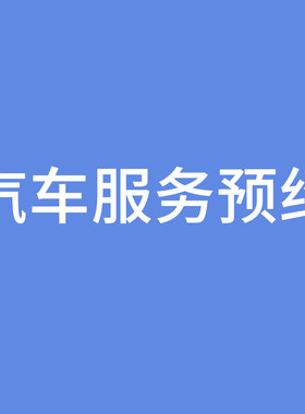 适用汽车保养维修美容服务套餐4S服务预约改装安装服务