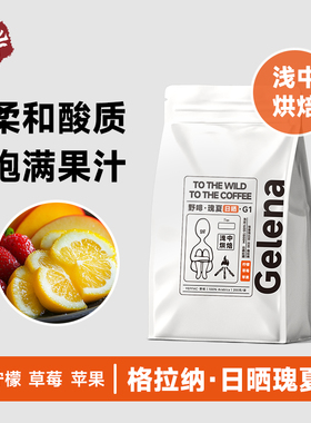 格拉纳瑰夏日晒G1 精品咖啡豆埃塞俄比亚手冲单品现磨浅中烘美式