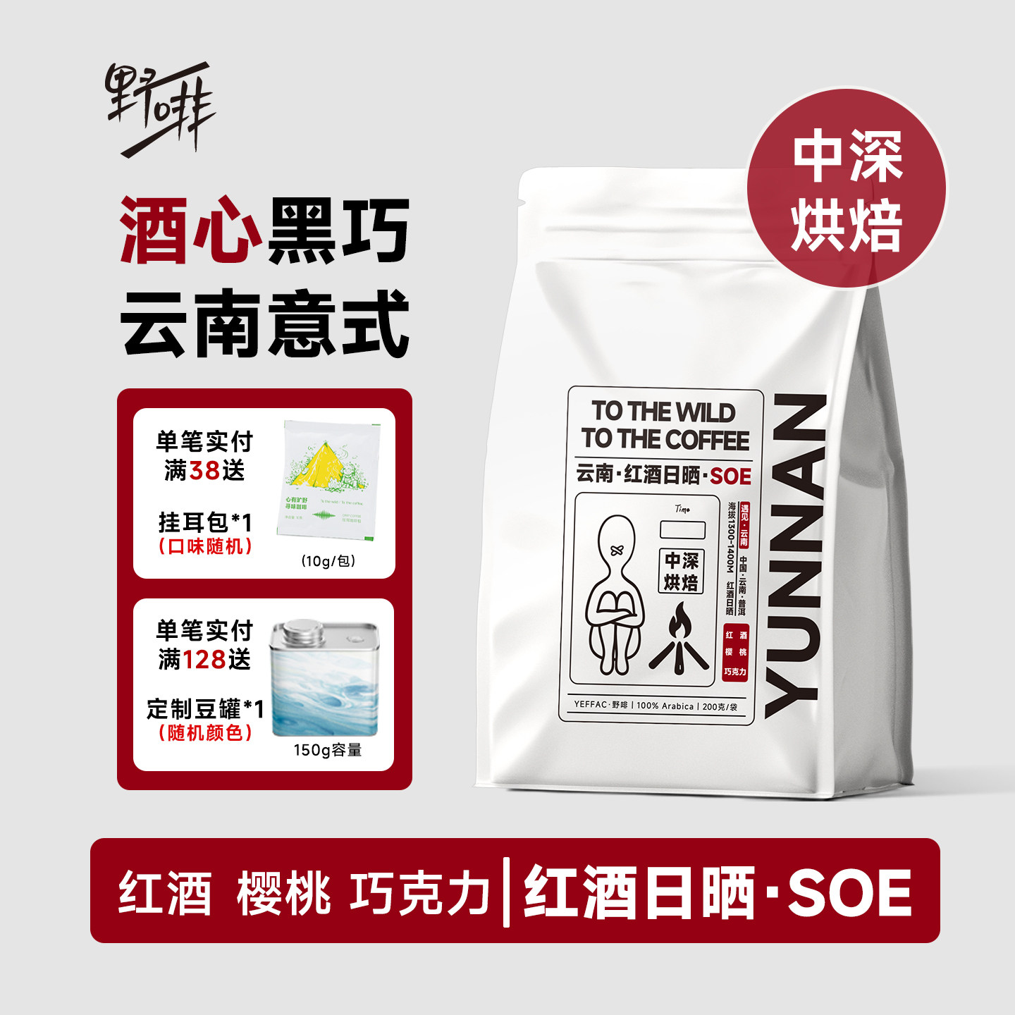 野啡云南红酒日晒SOE高甜感美式拿铁手冲精品咖啡豆新鲜烘焙酵感