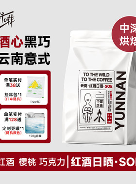 野啡云南红酒日晒SOE高甜感美式拿铁手冲精品咖啡豆新鲜烘焙酵感