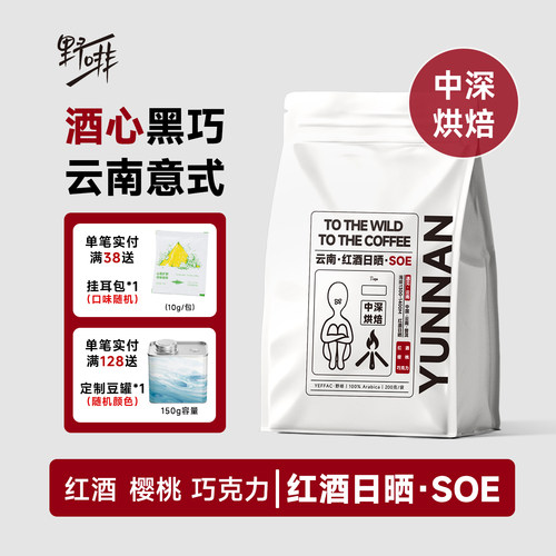 野啡云南红酒日晒SOE高甜感美式拿铁手冲精品咖啡豆新鲜烘焙酵感