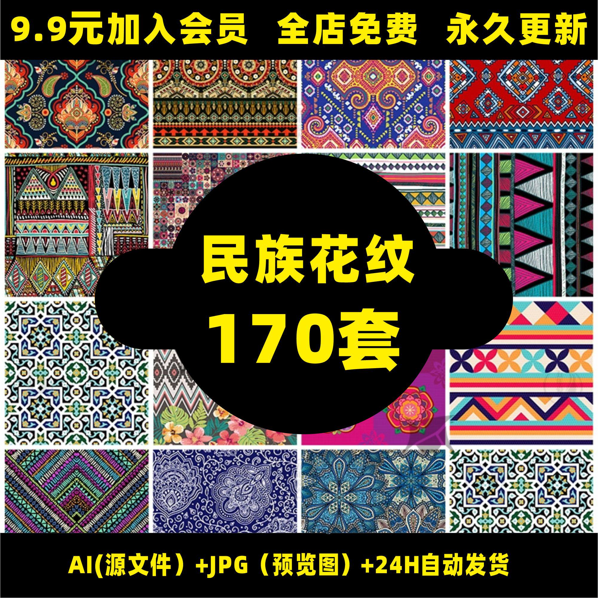 少数民族花纹特色花纹波西米亚风纹理背景图案设计ai矢量素材b82